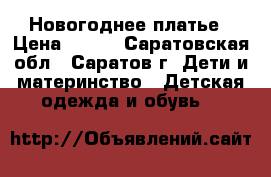 Новогоднее платье › Цена ­ 400 - Саратовская обл., Саратов г. Дети и материнство » Детская одежда и обувь   